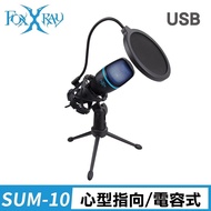 【Foxxray】FXR-SUM-10 艾奧斯響狐 USB 電競麥克風