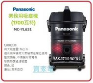 樂聲牌 - MC-YL631 1700W 業務用吸塵機 馬來西亞 PANASONIC 樂聲牌 MCYL631