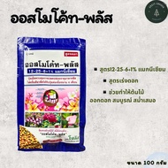 ปุ๋ยออสโมโค้ท สูตร 12-25-6+1% บำรุงต้น เร่งดอก ปุ๋ยละลายช้า ขนาด100กรัม