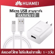 ชุดชาร์จ หัวเหว่ย หัวชาร์จ+สายชาร์จ 5V/2A Micro USB HuaWei Fast Charger 1เมตร ของแท้ รองรับ รุ่น Huawei Y3,Y5,Y6,Y7,Y7Pro,Y9,Nova2i,3i,honor7C,8X,P8.GR52017,Mate7,Mate8 มีรับประกัน 1 ปี