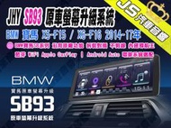 勁聲汽車音響 JHY SB93 BMW 寶馬 X5-F15 / X6-F16 2014~17年 12.3吋 8核 8G/