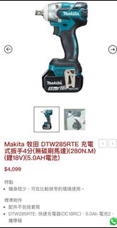 Makita 牧田 DTW285RTE 充電式扳手4分(無碳刷馬達)(280N.M)(鋰18V)(5.0AH電池)