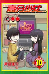 高分少女 １０．押切蓮介．東立