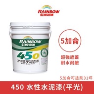 [特價]【Rainbow_虹牌油漆】450 水性水泥漆 平光（5加侖裝）0000白色