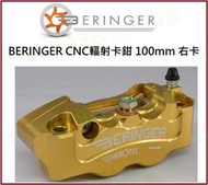 BERINGER CNC輻射卡鉗 100mm孔距 右邊 右側 右卡 對四輻射