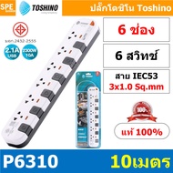 แถมฟรีปลั๊กแปลง!! ปลั๊กพ่วง TOSHINO มาตรฐาน มอก. รางปลั๊กไฟโตชิโน 3เมตร 5เมตร ปลั๊กไฟ มีสวิทช์แยก ปล