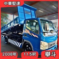 【中古貨車】2008年中華堅達｜手排、11.5呎｜舉斗