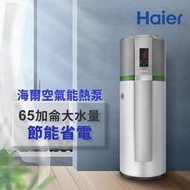 【Haier 海爾】250L 落地式空氣能熱泵熱水器