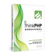 Laravel之外的MVC架構選擇：用ThinkPHP聰明開發PHP專[9折] TAAZE讀冊生活