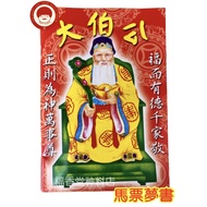 伯公像马票梦书 1+3d 4d toto  book