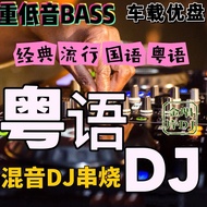Cantonese DJ songs, USB flash drive, Cantonese DJ series, car USB flash drive, DJ music, Dance music