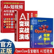【ready stock】全3册AI+短视频OpenClaw养龙虾AI变现实战演练玩转AI智能操作指南 【Ready stock】Complete 3-volume set: AI + Short V