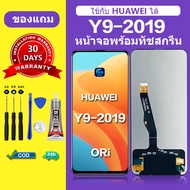 หน้าจอ huawei y9 2019 แท้ จอ huawei y9 2019 จอสีแท้ หน้าจอ LCD y9 2019 ORI สำหรับการแทนที่ เเถมกาว