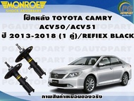 โช๊คหลัง TOYOTA CAMRY ACV50/ACV51 ปี 2013-2018 (1 คู่)/REFIEX BLACK