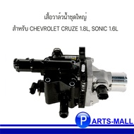 เสื้อวาล์วน้ำ ชุดวาล์วน้ำชุดใหญ่  CHEVROLET CRUZE 1.8 เชฟโรเลต ครูซ  CHEVROLET SONIC 1.6 เชฟโรเลต โซนิค **อะไหล่แท้เบิกศูนย์ **