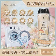 日本P&amp;G Lenor蘭諾-Eau de Luxe法式奢華頂級12週衣物芳香顆粒香香豆520ml/瓶(滾筒式或直立式洗衣機皆適用) 純淨百合(米黃色)