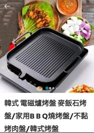 韓式電磁爐烤盤（不黏麥飯石烤盤）