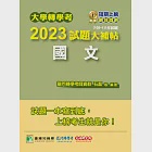 大學轉學考2023試題大補帖【國文】(108~111年試題)[台大、台灣聯合大學系統、臺灣綜合大學系統、政大、北大、中教大、嘉大、南大、淡江、輔仁、元智、世新、實踐、逢甲轉學考](CV1001) (電子書) 作者：龍門轉學考師資群