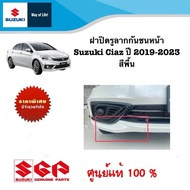 ฝาปิดรูลากกันชนหน้า Suzuki Ciaz ระหว่างปี 2019-2023 (ราคาต่อชิ้น) สีพื้นต้องนำไปทำสี