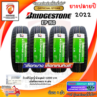 Bridgestone 195/65 R15 Ecopia EP150 ยางใหม่ปี 22 ( 4 เส้น) FREE!! จุ๊บยาง PREMIUM โปรแถมบัตรน้ำมัน PTT มูลค่า 1000.-