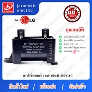 (สินค้ามาใหม่) JK [แท้ เกาหลี] LG - คาปาซิสเตอร์ C 12uf + 60uH / อะไหล่ /เครื่องซักผ้า / Capacitor / แคปรัน / EUN SUNG (อึนซอง)