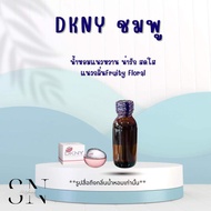 หัวเชื้อน้ำหอมแท้ไม่ผสมแอลกอฮอ กลิ่นDKNYชมพู  ขวดละ99บาท ขนาด30มิล