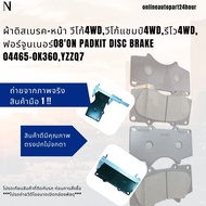 ผ้าดิสเบรค-หน้า วีโก้4WDวีโก้แชมป์4WDรีโว4WDฟอร์จูนเนอร์08on PADKIT DISC BRAKE 04465-0K360YZZQ7*วัดข