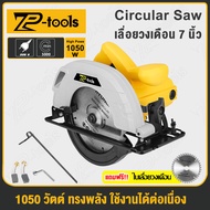 TP TOOLS เลื่อยวงเดือน 7 นิ้ว 1050 วัตต์ เลื่อยวงเดือนไฟฟ้า ระยะกินลึกสามารถปรับเกลียวได้ รุ่น TP-81