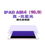 網店出清iPad Air4 Air5 10.9寸藍光玻璃螢幕保護貼膜#22全新未拆