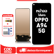 ใช้ได้กับ หน้าจอ LCD OPPO A94 5G เข้ากันได้กับรุ่นหน้าจอ oppo a94 5g/CPH2211 อุปกรณ์เสริมหน้าจอคุณภา