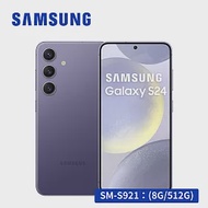 【AI旗艦款★享開賣禮】SAMSUNG Galaxy S24 5G (8G/512G) 智慧型手機 鈷藤紫