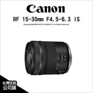 送保護鏡🔥含稅 光華八德 Canon RF 15-30mm F4.5-6.3 IS STM 輕巧超廣角變焦鏡頭 公司貨