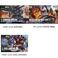 【新貨上架】( HGBF 1/144 超卓京寶凡 / HG 1/144 太空坦克 初期型 / HGBF 1/144 ZAKU AMAZING ) ( HGBF 1/144 Kampfer Amazin