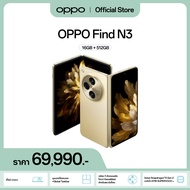 [ทักแชทรับส่วนลด 8000][New] OPPO Find N3 (16+512) | โทรศัพท์มือถือ ดีไซน์บางเบา กล้องหลัก 64 MP ชาร์จไว 67W แบตเตอรี่ 4805 mAh รับประกัน 12 เดือน