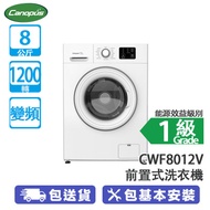 Canopus 肯特牌 CWF8012V 8公斤 1200轉 變頻 前置式洗衣機 意大利品牌/高溫清洗/智能調節轉速