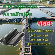 300 ไมครอน พลาสติกปูบ่อ ผ้ายางปูบ่อปลา HDPE เสริม UV หนา ออกแบบและทดสอบโดยวิศวกร ฟิล์มบ่อปลา