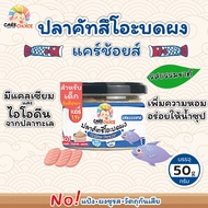 C047 ปลาคัตสึโอะ 100% ปลาทะเล ญี่ปุ่น แคร์ช้อยส์ อาหารทารก (6 เดือน+) 50 กรัม ปลานิลผงบดผง อาหารเสริ