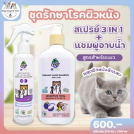 Orga Organic Pets ชุดดูแลผิวหนัง สเปรย์ 3in1 + แชมพูอาบน้ำ (สูตรสำหรับน้องแมว) สเปรย์อาบแห้ง แชมพูอา