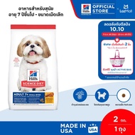 Hills Science Diet Adult 7+ Small Bites อาหารสุนัข อายุ 7 ปีขึ้นไป (ขนาดเม็ดเล็ก) ขนาด 2 กก.