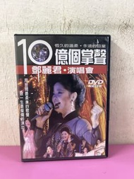 🎵 鄧麗君《 10 億個掌聲演唱會 》DVD