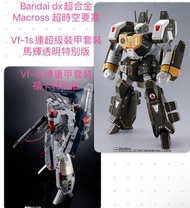 全新未開 Bandai DX 超時空要塞 超合金 Macross VF-1S 系列