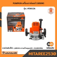 PUMPKIN เครื่องเราท์เตอร์ (1850W) รุ่น J-R3612A