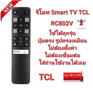 รีโมท Smart TV TCL RC802V รีโมทรูปทรงเดียวกันใช้ได้ทุกรุ่น