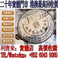 全港澳免費上門 高價回收：2004年班章喬木生態熟餅 茶葉 茶餅 雲南七子餅茶 西雙版納茶葉 西雙版納大樹茶葉 勐海陳升號老班章  今大福生態茶葉有限公司 皇品六星茶葉   六大茶山 福今班章古喬木生