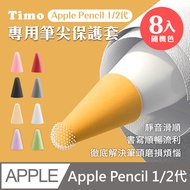 【Timo】for Apple Pencil 1/2代專用筆尖套膜 附收納盒(顏色隨機8入)