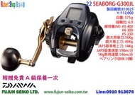 【羅伯小舖】電動捲線器 Daiwa 22 SEABORG G300JL,左手捲,附贈免費A級保養一次
