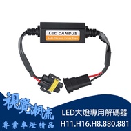 H11 H16 H8 880 881 LED Headlight Decoder Series Suitable For Cars Motorcycles