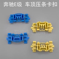 Original benz E Series W212E180/E200/E260/E320/E300 Roof Pressure Strip Buckle Flowing Water Strip Clip benz