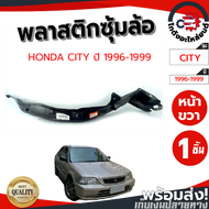 ซุ้มล้อ พลาสติก ฮอนด้า ซิตี้ ปี 1996-1999  HONDA CITY 1996-1999  โกดังอะไหล่ยนต์ อะไหล่ยนต์ รถยนต์