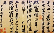 故宮藏畫郵票-1994年臺灣故宮博物院古代字畫珍藏系列之北宋蘇軾(蘇東坡)寒食帖郵票全套